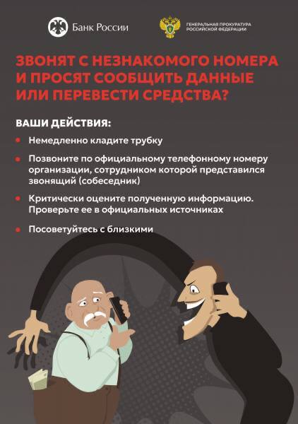 Генпрокуратура и Банк России предупреждают о росте числа преступлений, связанных с телефонным мошенничеством! Генпрокуратура и Банк России предупреждают о росте числа преступлений, связанных с телефонным мошенничеством!