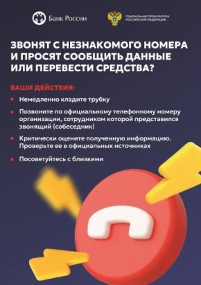 Генпрокуратура и Банк России предупреждают о росте числа преступлений, связанных с телефонным мошенничеством!
