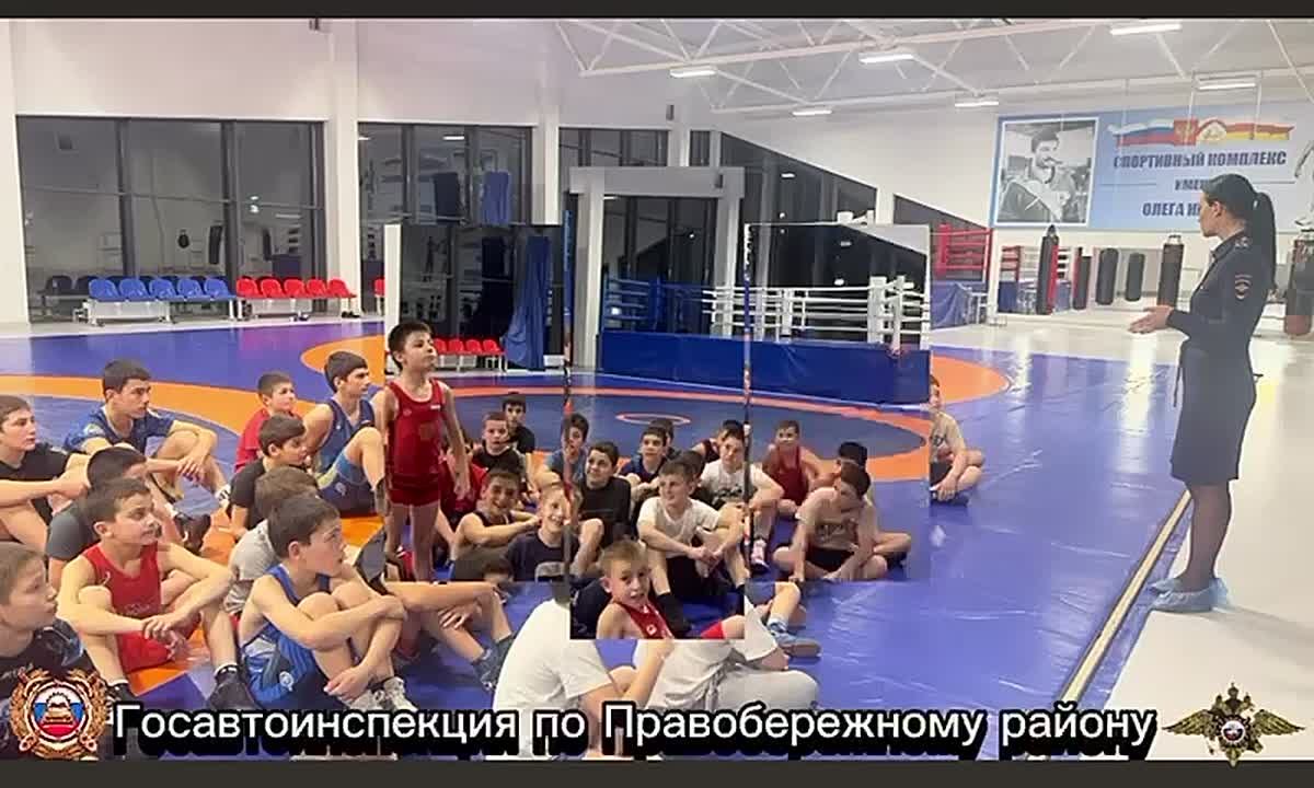 Сотрудники Госавтоинспекции Правобережного района побеседовали с воспитанниками школы вольной борьбы на тему профилактики правонарушений среди несовершеннолетних, на базе спорткомплекса им. О. Наниева в с. Хумалаг