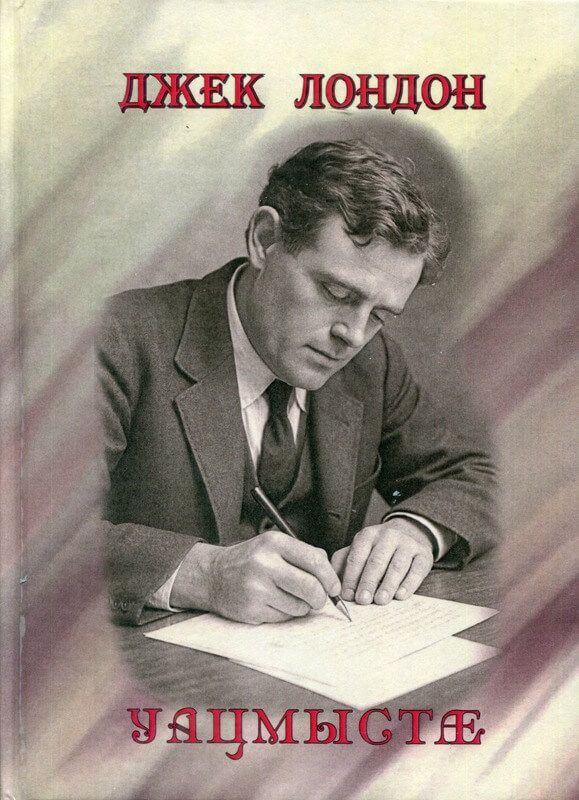 Джек Лондон на осетинском. Во Владикавказе вышла в свет книга произведений американского писателя Джека Лондона (настоящее имя – Джон Гриффит Чейни) в переводе на осетинский язык