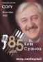 Сегодня исполнилось бы 85 лет легендарной личности, заслуженному артисту РФ, народному артисту РСО-Алания Киму Суанову, одному из основоположников осетинского эстрадного искусства