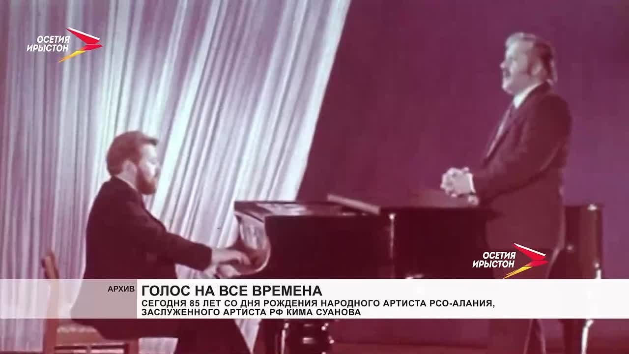 Сегодня исполнилось бы 85 лет народному артисту РСО-Алания, заслуженному артисту РФ Киму Суанову — певцу, чей голос покорил поколения слушателей