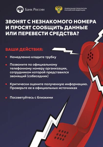 Генпрокуратура и Банк России предупреждают о росте числа преступлений, связанных с телефонным мошенничеством! Генпрокуратура и Банк России предупреждают о росте числа преступлений, связанных с телефонным мошенничеством!