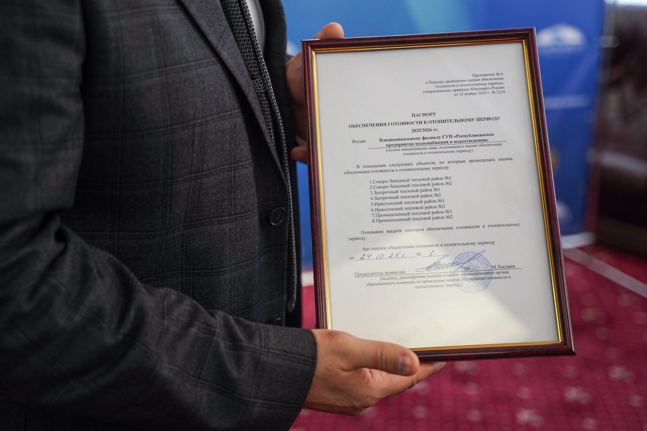 АМС Владикавказа выдала паспорт готовности к отопительному сезону Владикавказскому филиалу ГУП «РПВВ» АМС Владикавказа выдала паспорт готовности к отопительному сезону Владикавказскому филиалу ГУП «РПВВ»