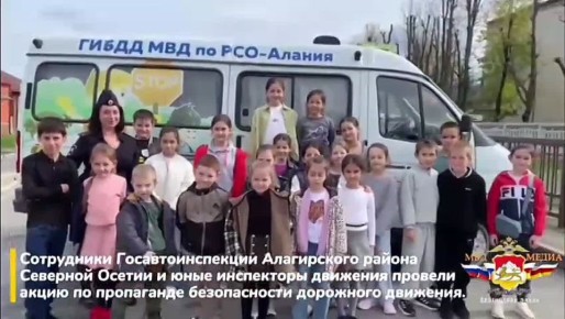 Сотрудники Госавтоинспекции Алагирского района Северной Осетии и юные инспекторы движения провели акцию по пропаганде безопасности дорожного движения.