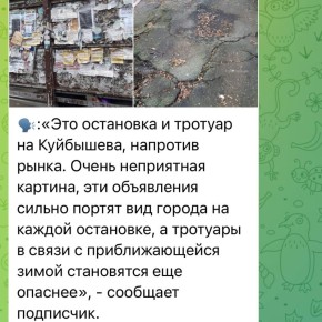 Вы/мы. Вы: «Это остановка и тротуар на Куйбышева, напротив рынка. Очень неприятная картина, эти объявления сильно портят вид города на каждой остановке, а тротуары в связи с приближающейся зимой становятся еще опаснее» Мы:...