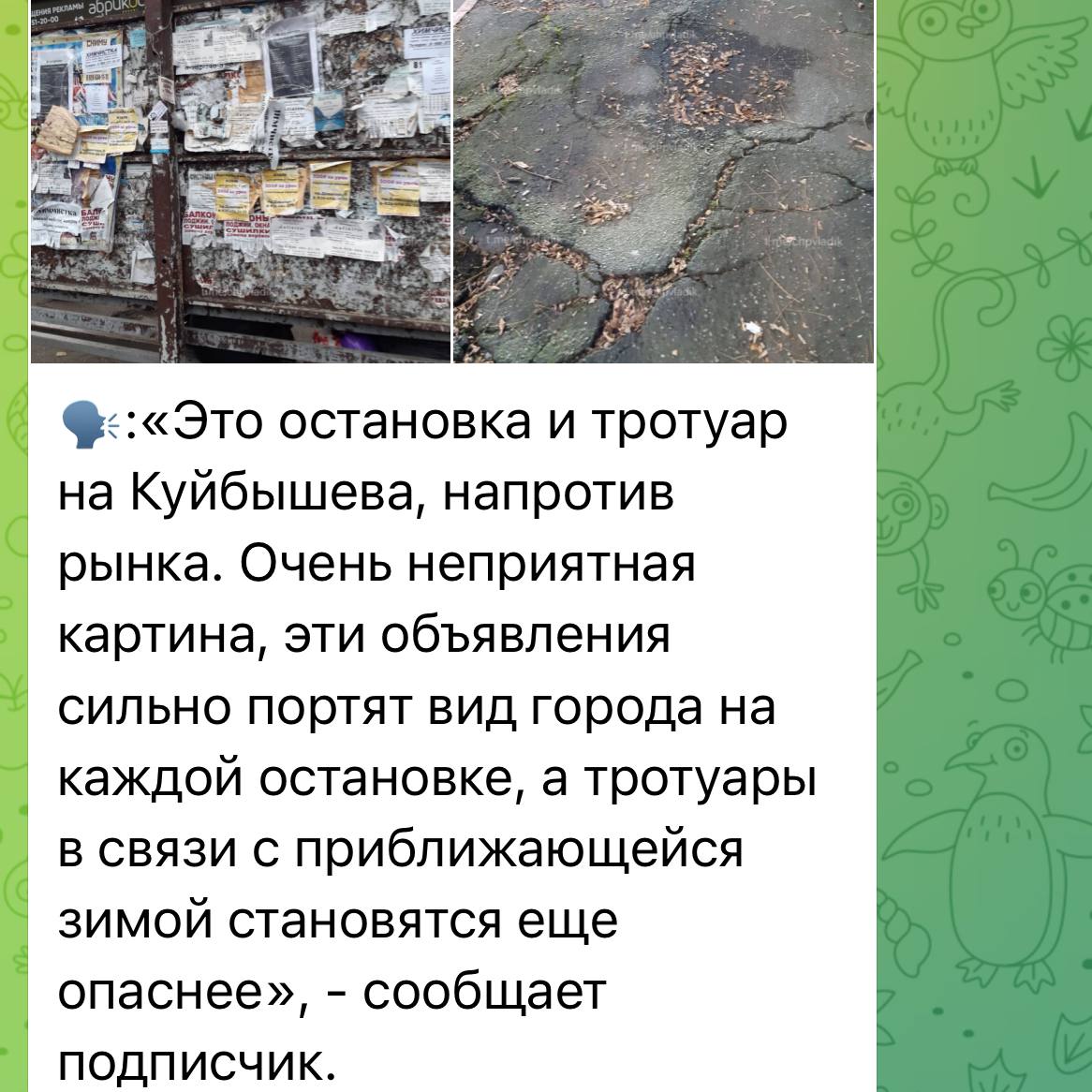 Вы/мы. Вы: «Это остановка и тротуар на Куйбышева, напротив рынка. Очень неприятная картина, эти объявления сильно портят вид города на каждой остановке, а тротуары в связи с приближающейся зимой становятся еще опаснее» Мы:...