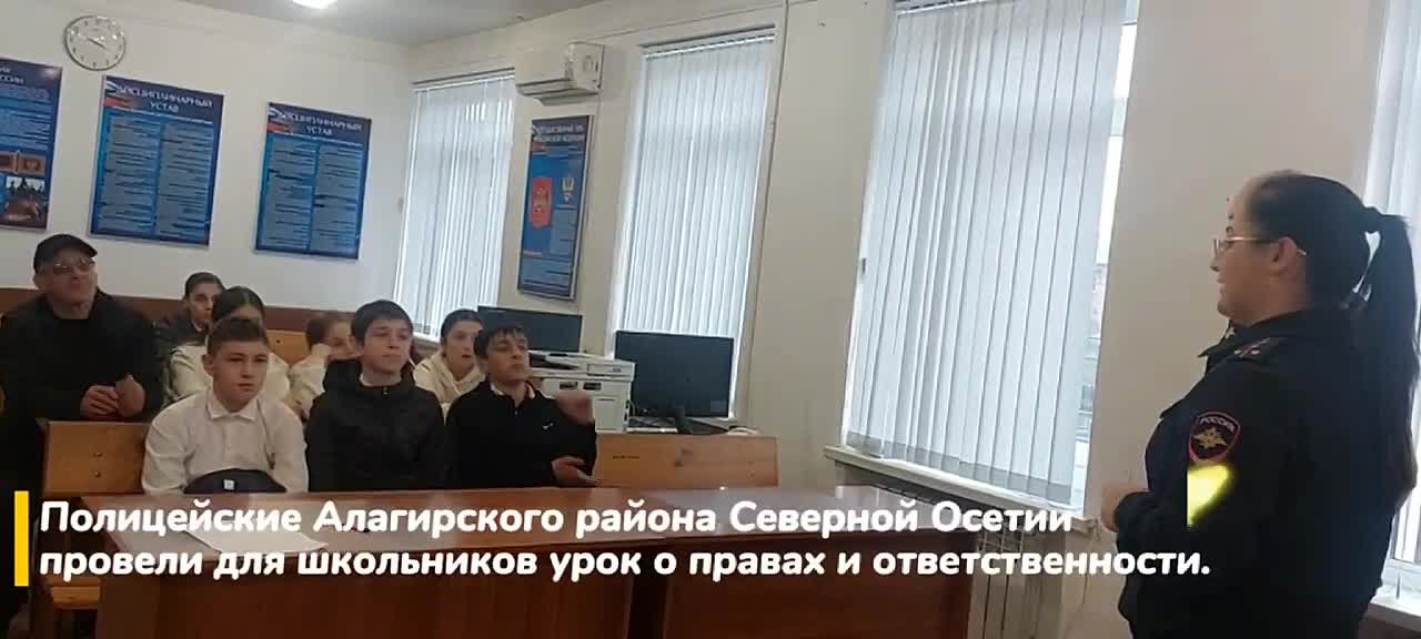Полицейские Алагирского района Северной Осетии провели для школьников урок о правах и ответственности