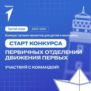 Движение Первых запускает третий сезон Конкурса первичных отеделений