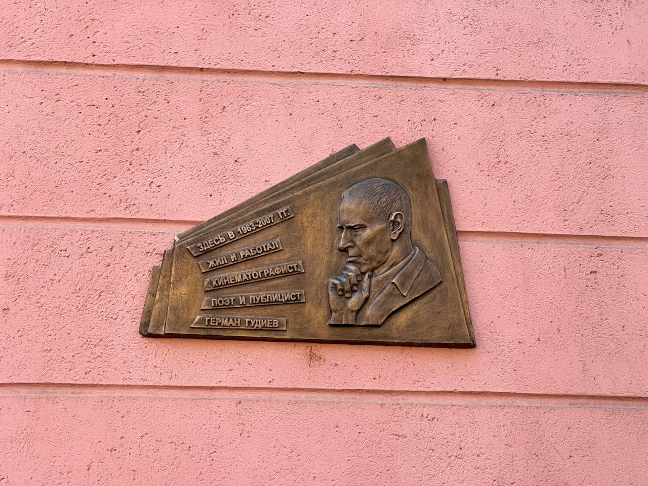 Во Владикавказе, на улице Ленина, прошло торжественное открытие мемориальной доски поэта, прозаика, публициста Германа Георгиевича Гудиева Во Владикавказе, на улице Ленина, прошло торжественное открытие мемориальной доски поэта, прозаика, публициста Германа Георгиевича Гудиева