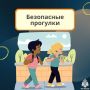 Безопасность детей. МЧС России напоминает важные правила, которые помогут защитить детей от возможных опасностей! Безопасность начинается с тебя! @mchs_rso_a