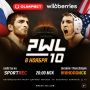 PWL 10 | 8 ноября | Москва | Составы пар