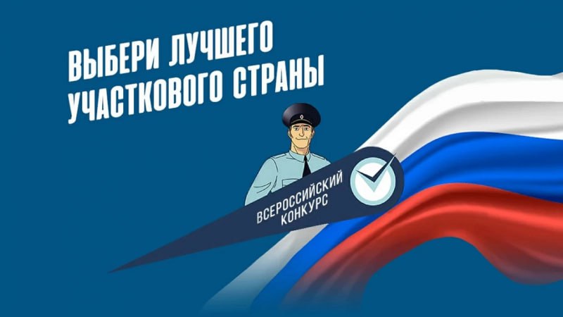 1 ноября стартовал финальный этап Всероссийского конкурса МВД России «Народный участковый» 1 ноября стартовал финальный этап Всероссийского конкурса МВД России «Народный участковый»