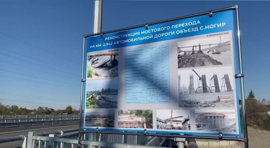 Сергей Меняйло: Открыли проезд по Ногирскому мосту после реконструкции