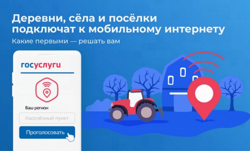 Осталась неделя до окончания голосования за подключение населенных пунктов от 100 до 1000 человек к высокоскоростному мобильному интернету в 2026 году