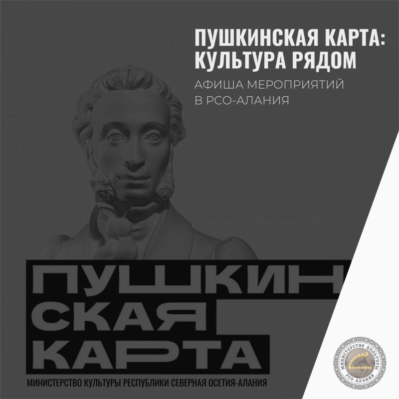 Афиша мероприятий по программе «Пушкинская карта» в РСО-Алания