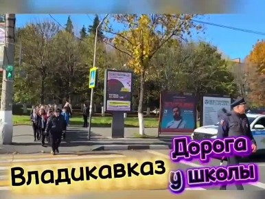 Водитель! У детей каникулы! Больше внимания за рулем! Пропусти пешехода! Сотрудники Госавтоинспекции УМВД России по г. Владикавказу и юные инспекторы движения школы № 26 г. Владикавказ призвали водителей транспортных средств...
