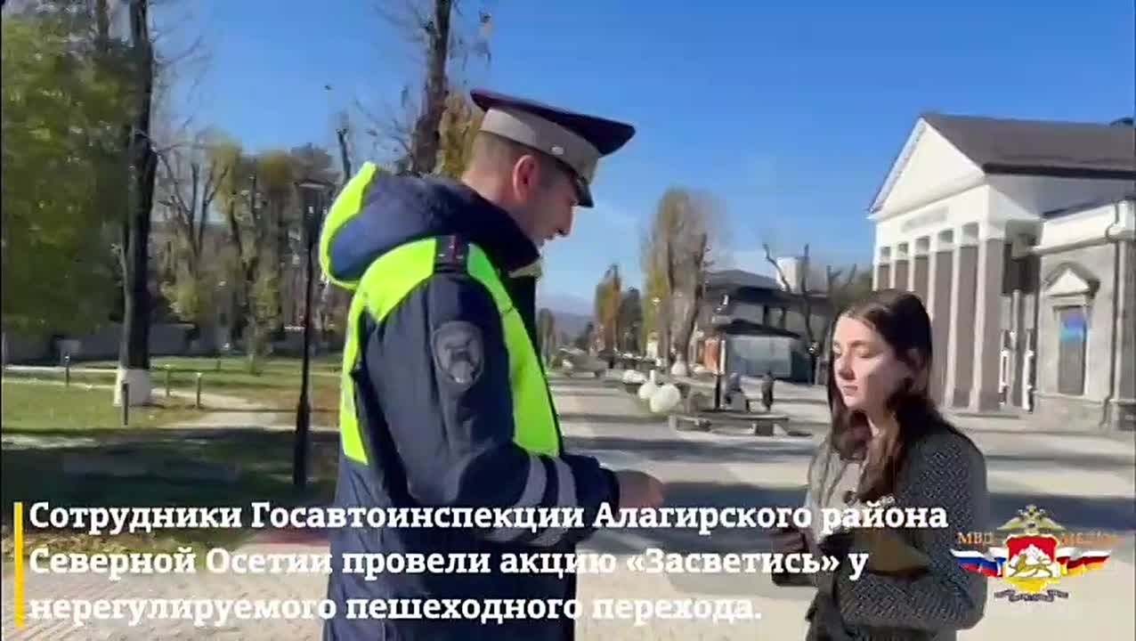 Сотрудники Госавтоинспекции Алагирского района Северной Осетии провели акцию «Засветись» у нерегулируемого пешеходного перехода