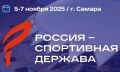 5-7 ноября в Самаре состоится XIII Международный форум «Россия – спортивная держава», в рамках которого состоится обширная деловая программа