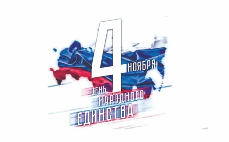 Сегодня наша страна отмечает День народного единства