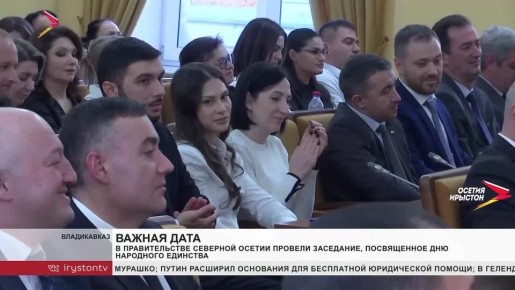 В правительстве Северной Осетии провели заседание, посвященное Дню народного единства