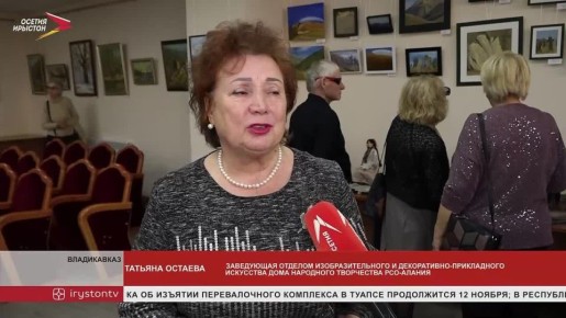 В Доме творчества открыли выставку пленэрных работ мастеров Северной Осетии