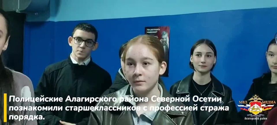 Старшеклассники одной из школ Алагирского района Северной Осетии получили уникальную возможность познакомиться с профессией полицейского