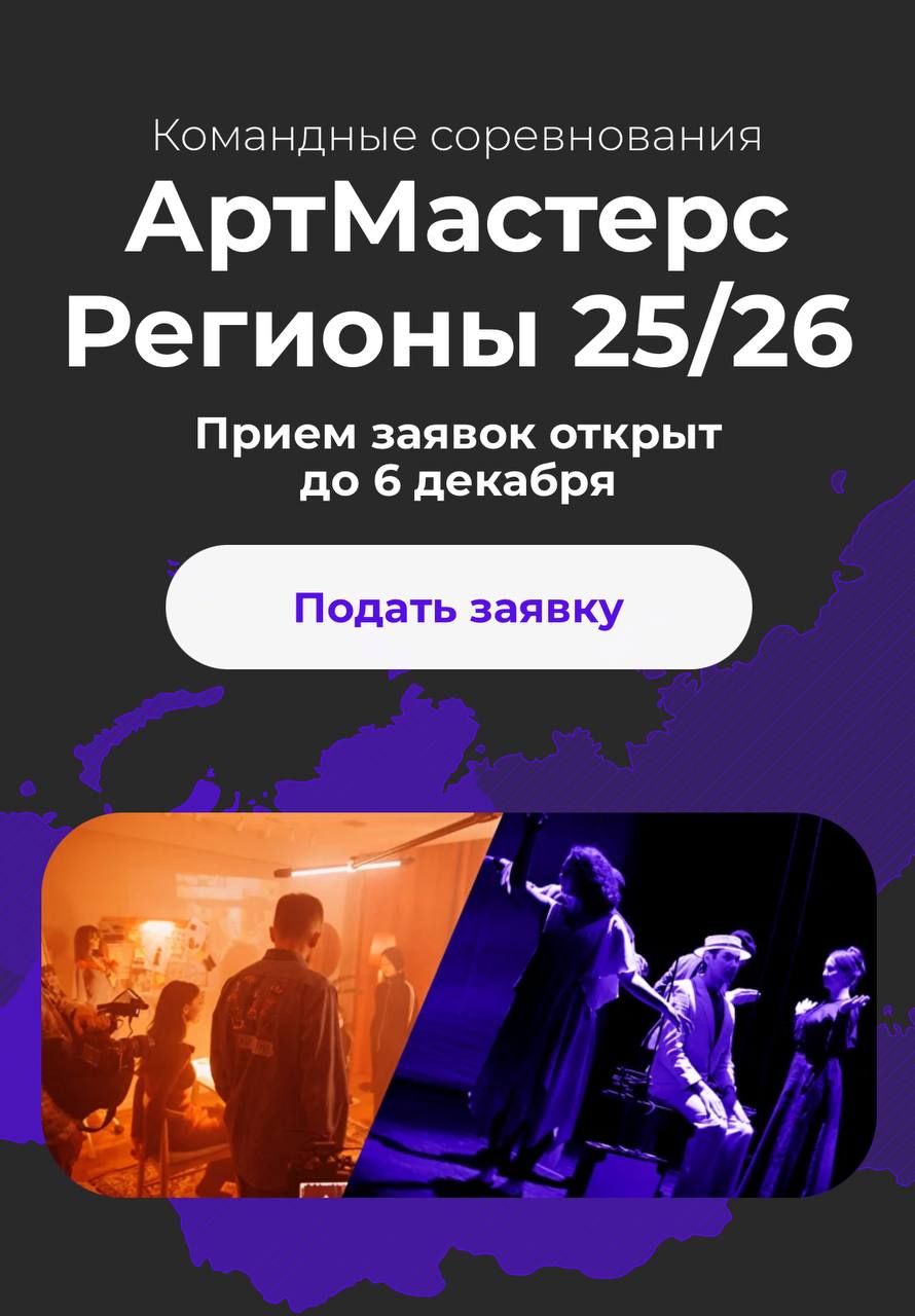 О соревнованиях «АртМастерс Регионы»