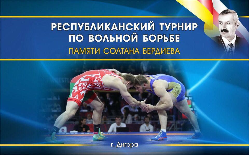 В Дигоре в оздоровительном комплексе «Алькор» 8 ноября пройдет XI республиканский турнир по вольной памяти Солтана Бердиева