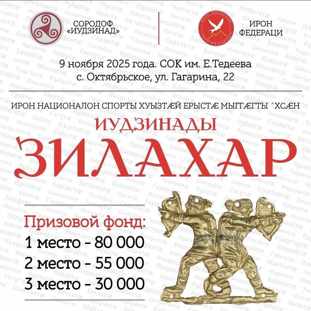 9 ноября в спорткомплексе в с. Октябрьское пройдут III ежегодные межфамильные соревнования по национальным видам спорта "ИУДЗИНАДЫ ЗИЛАХАР".Спортивный праздник проводится в преддверии "Уастырджийы бонт"