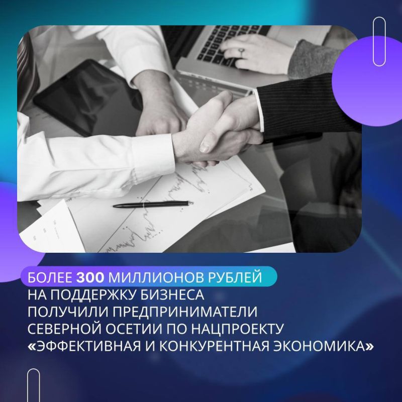 Сергей Меняйло: Более 300 миллионов рублей направили на поддержку бизнеса Северной Осетии по нацпроекту «Эффективная и конкурентная экономика» с начала года