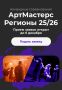 О соревнованиях «АртМастерс Регионы»