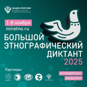 Юбилейная Всероссийская просветительская акция «Большой этнографический диктант» проходит в Северной Осетии