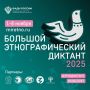 Юбилейная Всероссийская просветительская акция «Большой этнографический диктант» проходит в Северной Осетии