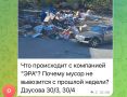 Вы/мы. Вы: : Что происходит с компанией "ЭРА"? Почему мусор не вывозится с прошлой недели? Дзусова 30/3, 30/4 Мы: Мусор вокруг контейнеров убран специалистами ВМБУ «Спецэкосервис»