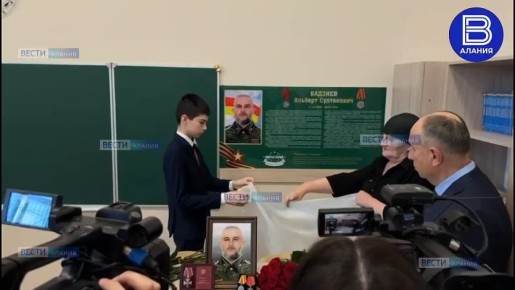В 11-й школе Владикавказа открыли "Парту Героя" имени погибшего бойца СВО Альберта Бадзиева