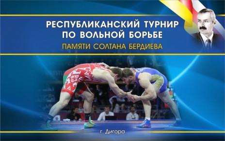 В Дигоре 8 ноября пройдет XI республиканский турнир по вольной памяти Солтана Бердиева