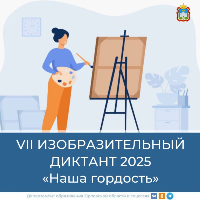 С 5 ноября по 8 декабря 2025 года в России проводится VII Всероссийский изобразительный диктант – международный очный конкурс по изобразительному искусству