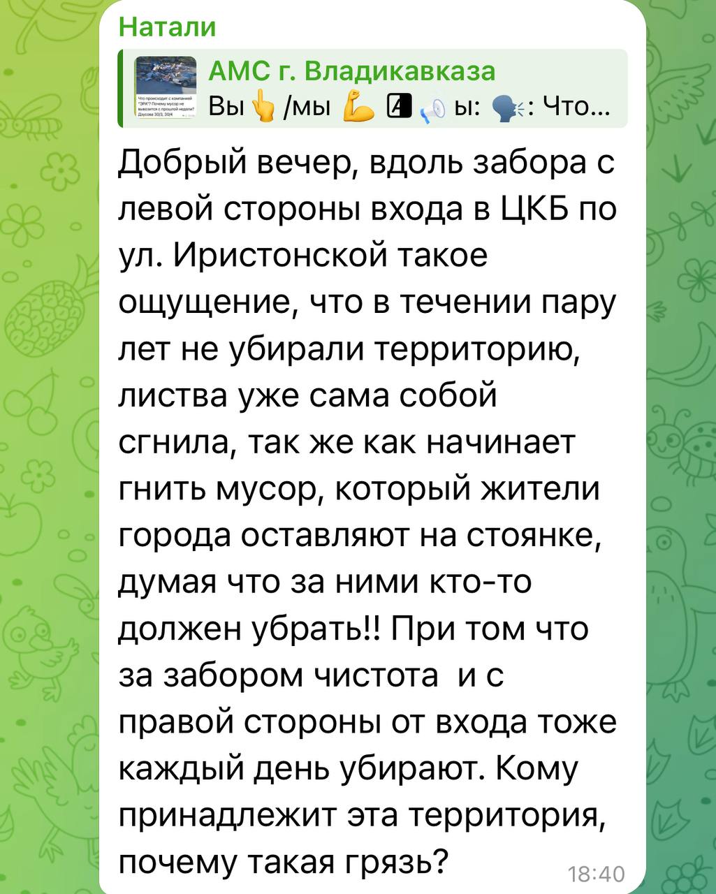 Вы/мы. Вы: : Добрый вечер, вдоль забора с левой стороны входа в ЦКБ по ул. Иристонской такое ощущение, что в течении пару лет не убирали территорию, листва уже сама собой сгнила, так же как начинает гнить мусор, который...
