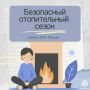 МЧС России напоминает правила пожарной безопасности в период отопительного сезона
