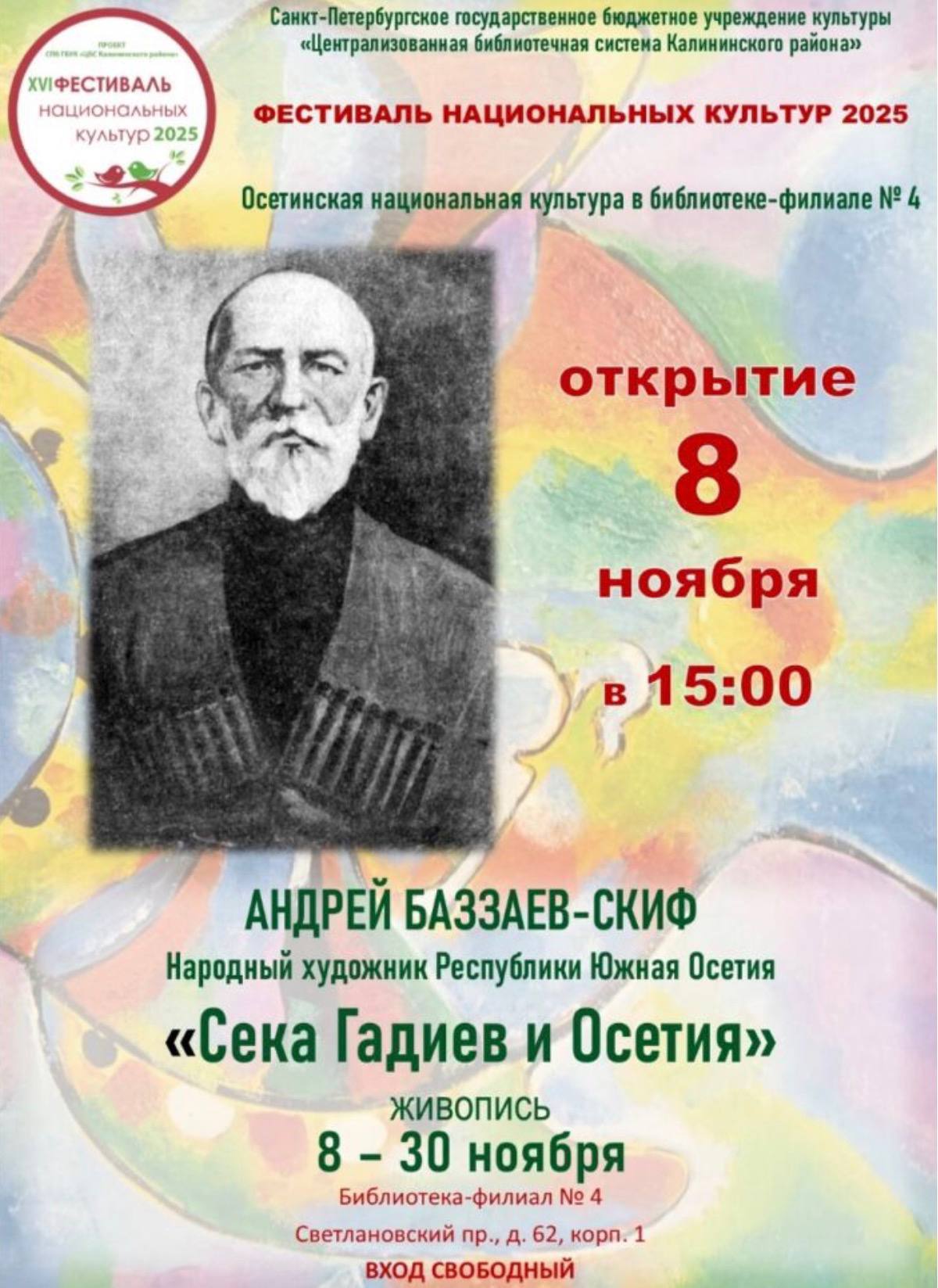 В Санкт-Петербурге пройдет выставка «Сека Гадиев и Осетия»