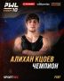 Алихан Кцоев завоевал золото на турнире PWL 10 в Москве