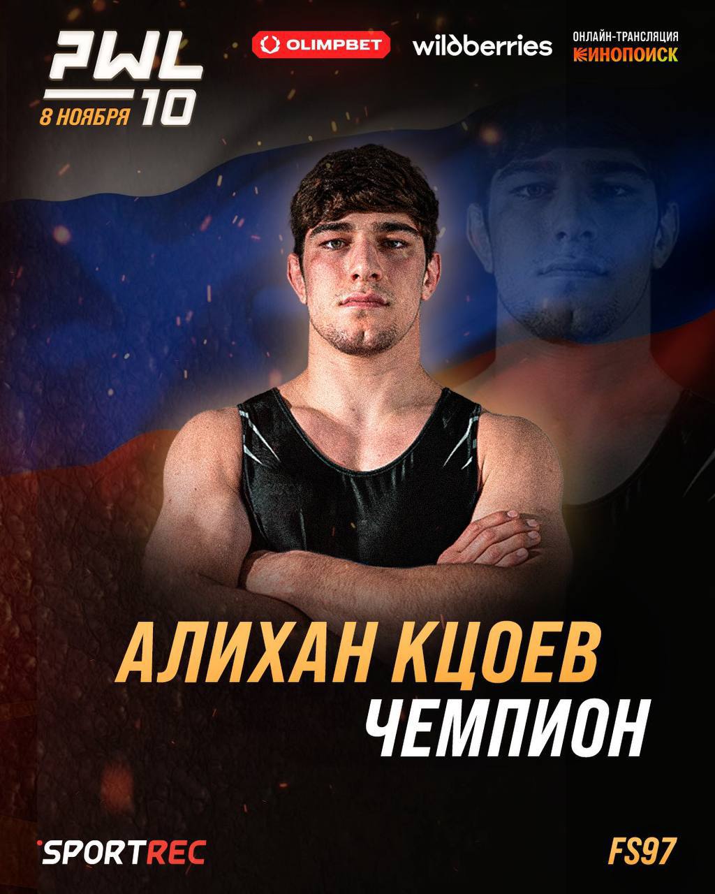 Алихан Кцоев завоевал золото на турнире PWL 10 в Москве