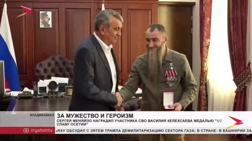 Участник специальной военной операции Василий Келехсаев удостоен медали "Во славу Осетии"