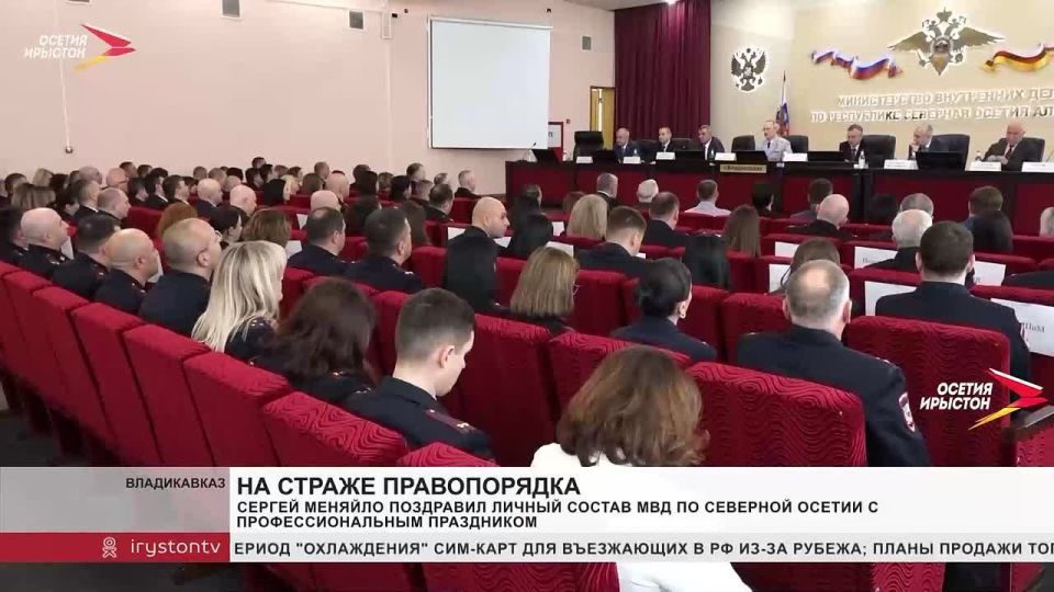 Сергей Меняйло поздравил личный состав МВД по Северной Осетии с профессиональным праздником