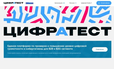 Пройдите «ЦифрАтесТ»!. В поддержку нацпроекта «Экономика данных» с 17 ноября по 14 декабря 2025 года проводится единое тестирование на определение уровня цифровой грамотности и кибергигиены государственных служащих и...