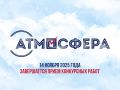 Завершается прием конкурсных работ «Атмосфера 2025-2026»