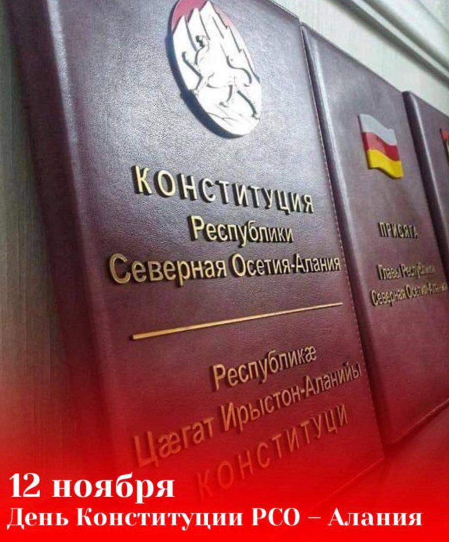 Сергей Меняйло: 12 ноября 1994 года Верховным Советом РСО – Алания была принята Конституция Северной Осетии