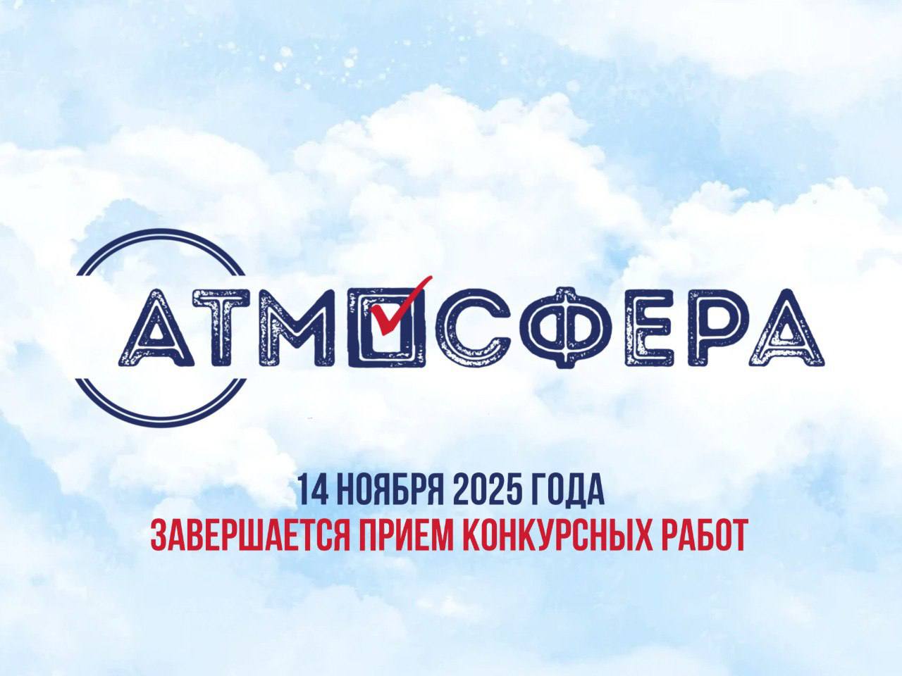 Завершается прием конкурсных работ «Атмосфера 2025-2026»
