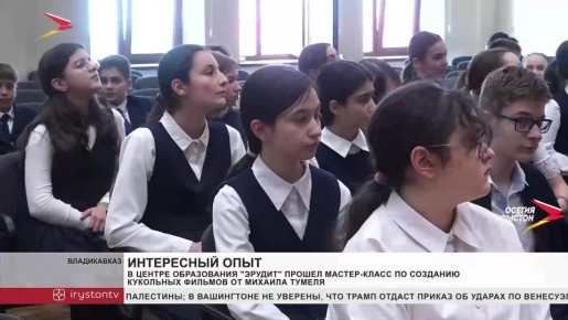 Центр образования «Эрудит» стал площадкой для мастер-класса по созданию кукольных фильмов, который провёл известный мультипликатор Михаил Тумеля